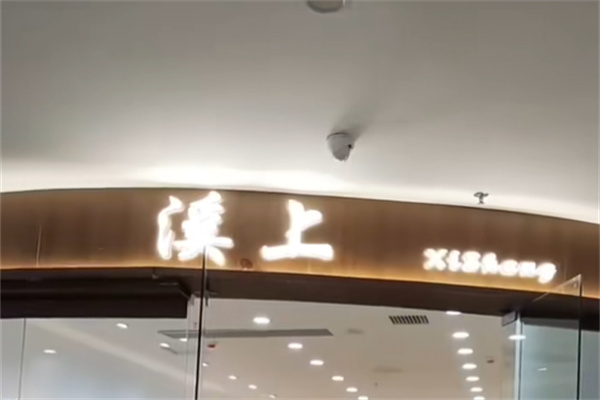 溪上服装店