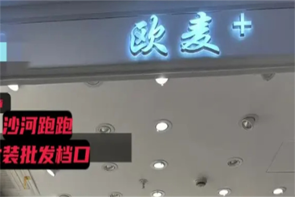 欧麦女装 欧麦女装