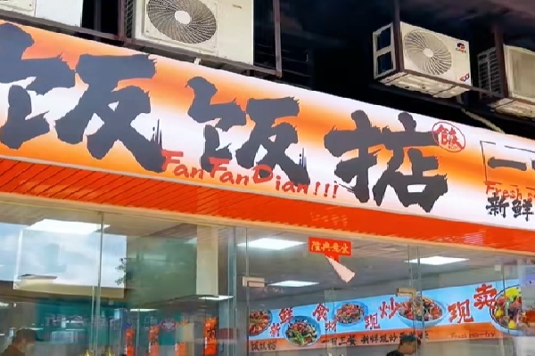 饭饭掂港式煲仔饭