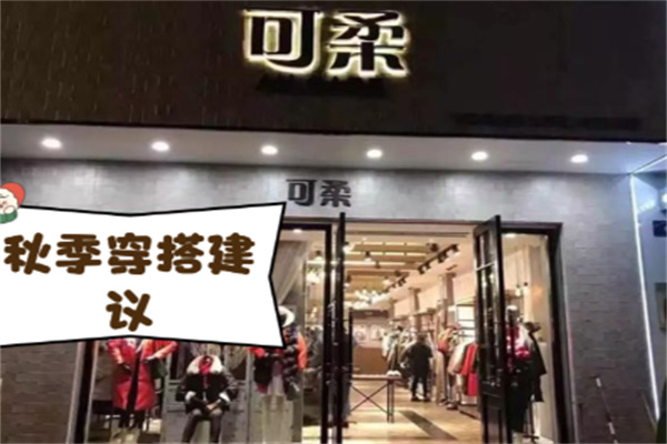 可柔女装