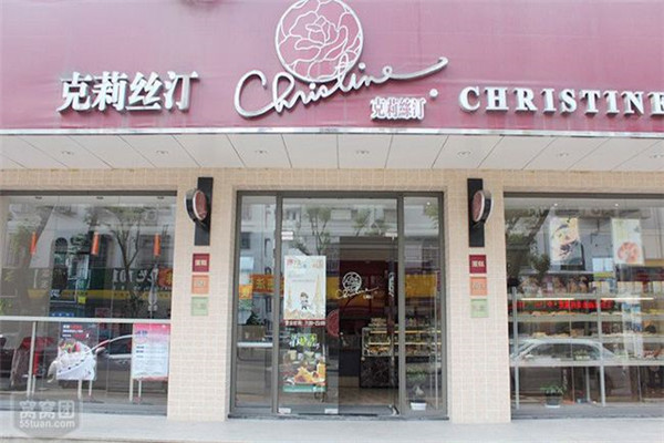 克莉丝汀蛋糕店 克莉丝汀蛋糕店