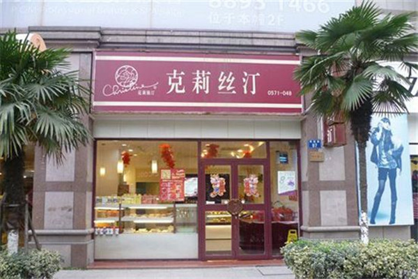克莉丝汀蛋糕店 克莉丝汀蛋糕店