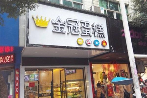 金冠蛋糕店 金冠蛋糕店