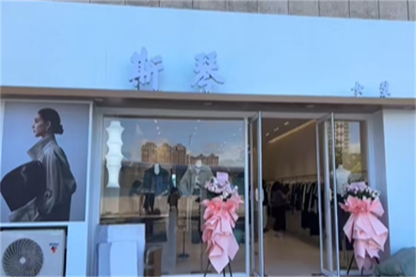 斯琴女装 斯琴女装