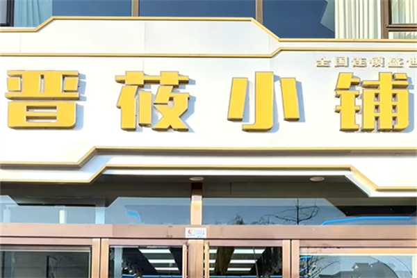 晋莜小铺女装 晋莜小铺女装