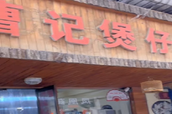 曹记煲仔饭 曹记煲仔饭