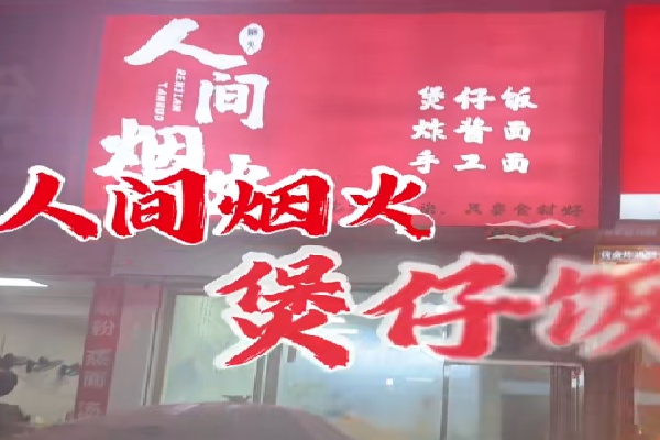 人间烟火煲仔饭 人间烟火煲仔饭