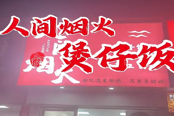 人间烟火煲仔饭 人间烟火煲仔饭