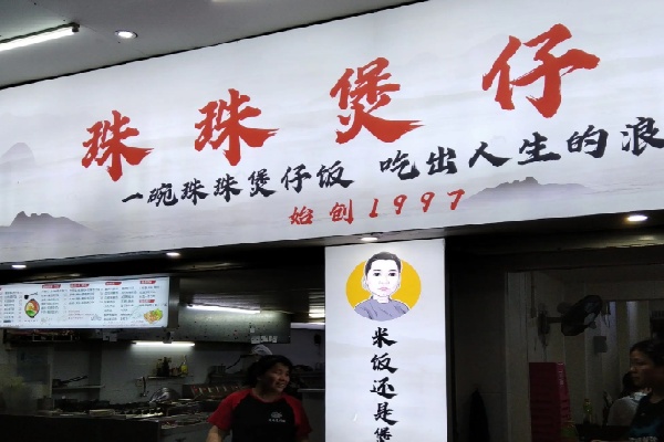 珠珠煲仔饭 珠珠煲仔饭