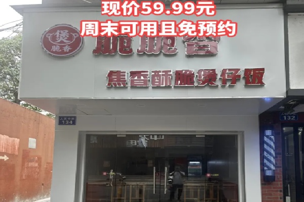 脆脆香煲仔饭