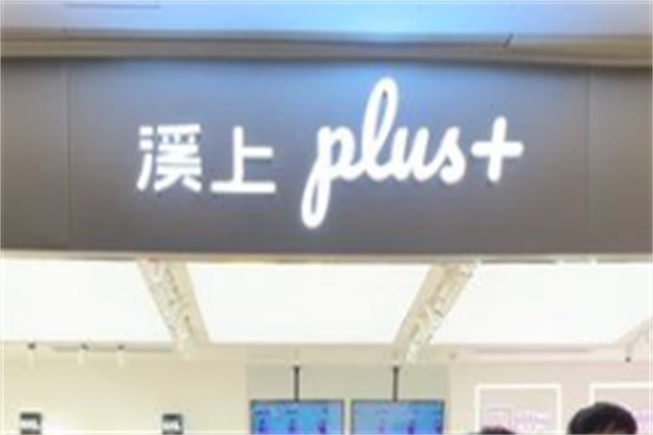 溪上服装店
