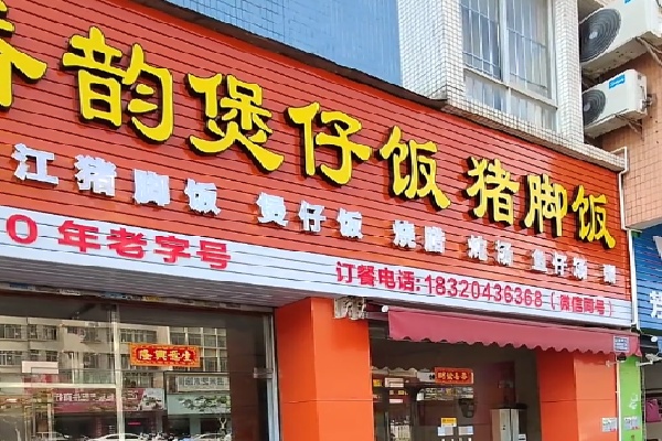 香韵煲仔饭