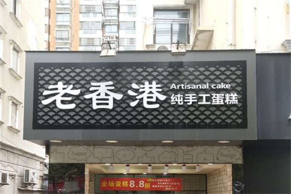 老香港手工蛋糕 老香港手工蛋糕