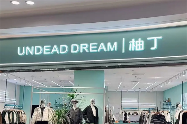 柚丁女装 柚丁女装
