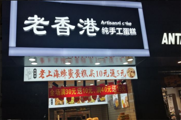 老香港手工蛋糕 老香港手工蛋糕