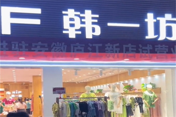 韩衣坊女装 韩衣坊女装