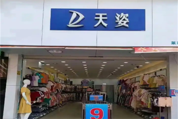 天姿衣服店 天姿衣服店