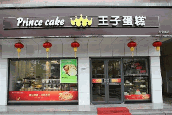 王子蛋糕店 王子蛋糕店