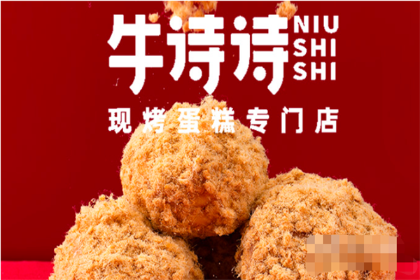 牛诗诗现烤纯手工蛋糕 牛诗诗现烤纯手工蛋糕