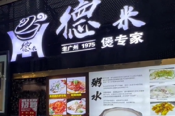 德米煲仔饭 德米煲仔饭