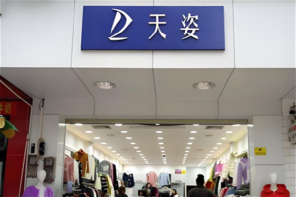 天姿衣服店 天姿衣服店