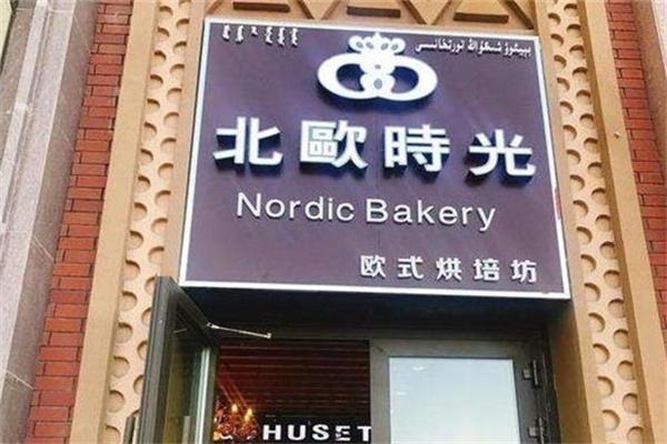 北欧时光蛋糕店 北欧时光蛋糕店