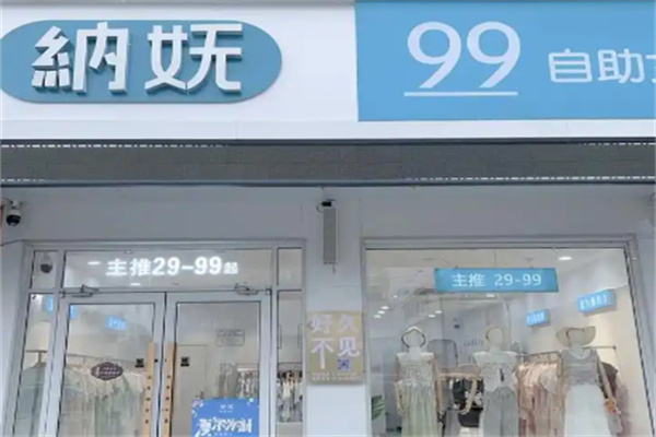 纳妩女装 纳妩女装