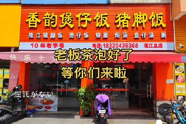 香韵煲仔饭