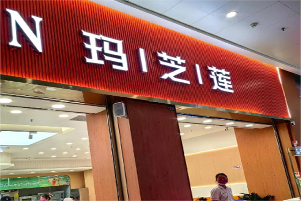 清远玛芝莲蛋糕店 清远玛芝莲蛋糕店