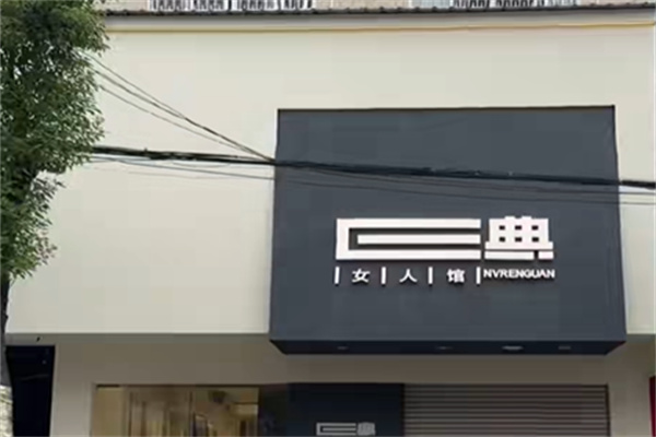 E典女人服装 E典女人服装