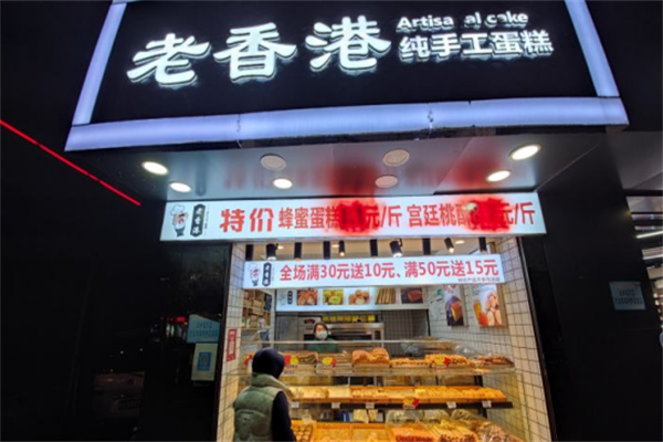 老香港手工蛋糕 老香港手工蛋糕