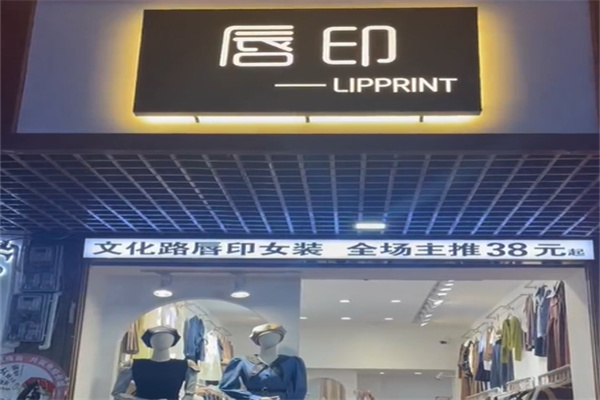 唇印女装 唇印女装