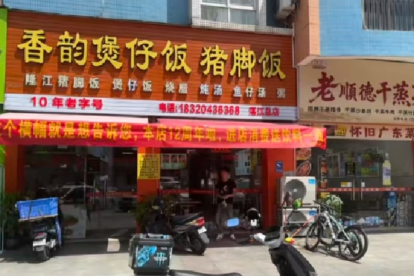 香韵煲仔饭