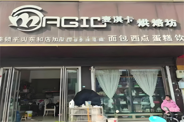 麦淇卡蛋糕店 麦淇卡蛋糕店