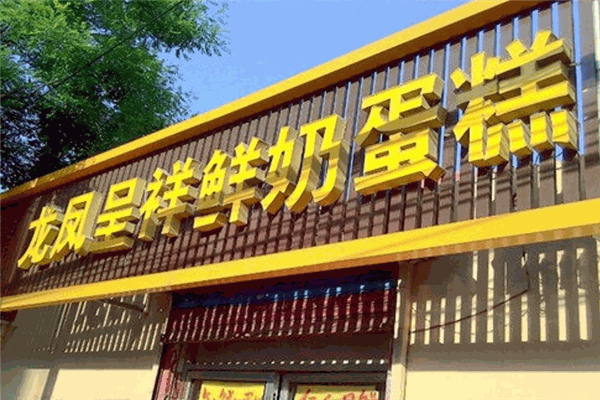 龙凤呈祥蛋糕店 龙凤呈祥蛋糕店