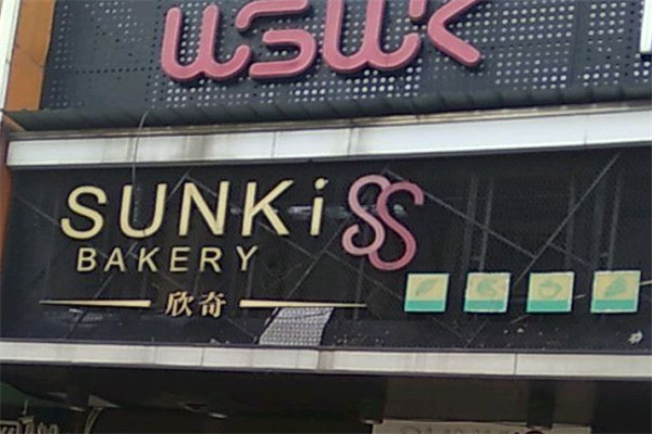 海口欣奇蛋糕店 海口欣奇蛋糕店