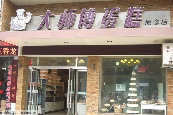 大师傅蛋糕店 大师傅蛋糕店