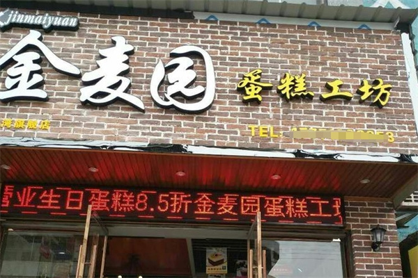 金麦园蛋糕店 金麦园蛋糕店