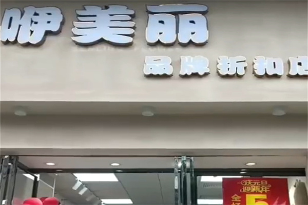 咿美丽折扣女装 咿美丽折扣女装
