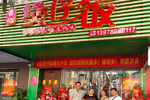 君记煲仔饭 君记煲仔饭