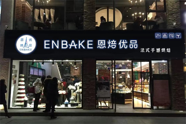 恩培优品蛋糕店加盟