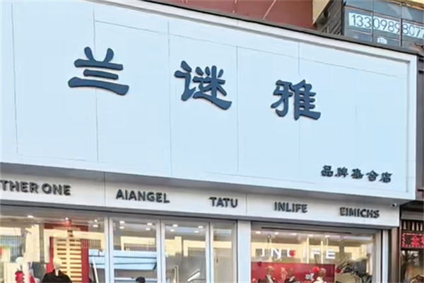 兰迷雅女装 兰迷雅女装