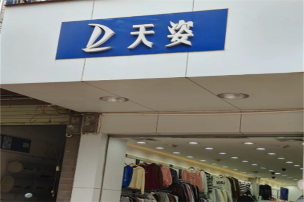 天姿衣服店 天姿衣服店