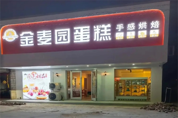 金麦园蛋糕店 金麦园蛋糕店