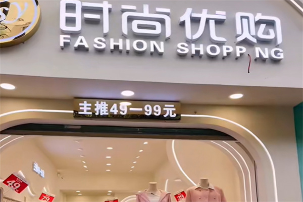 时尚优购服饰