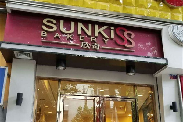 海口欣奇蛋糕店 海口欣奇蛋糕店
