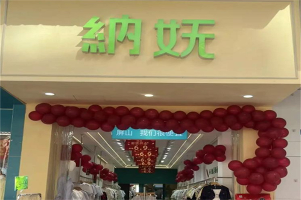 纳妩女装 纳妩女装