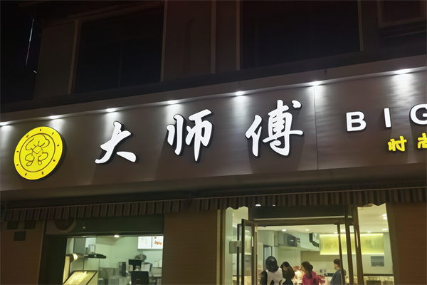 大师傅蛋糕店 大师傅蛋糕店