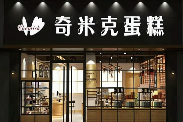 奇米克蛋糕店 奇米克蛋糕店