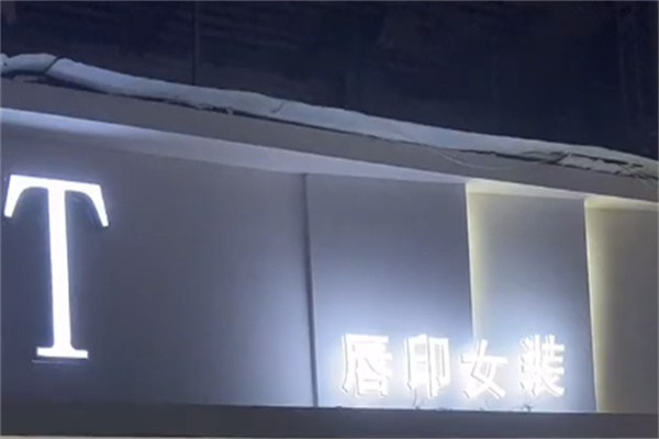 唇印女装 唇印女装